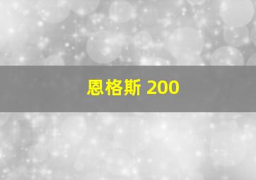 恩格斯 200